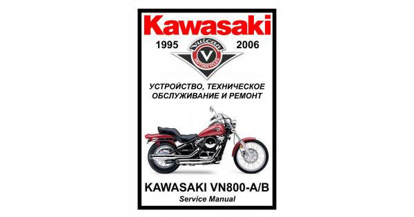 Мануалы и документация для kawasaki vn850 vulcan