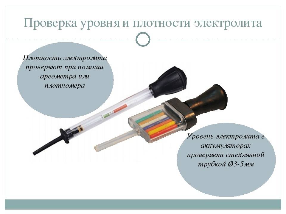 Методы проверки плотности электролита в аккумуляторах