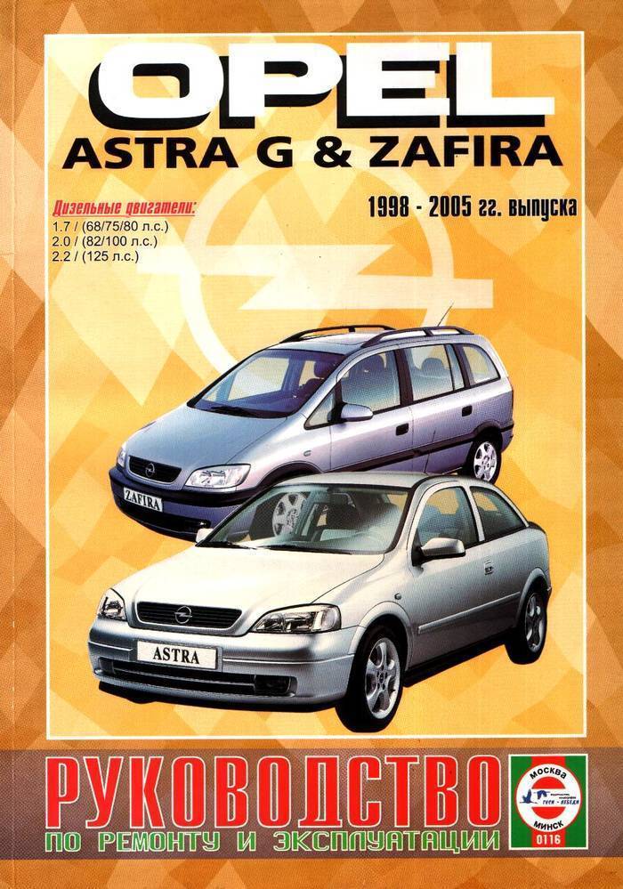 Руководство Opel Astra G и Zafira A ремонт и эксплуатация