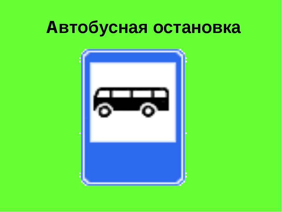 Штраф за остановку на автобусной остановке. с помехой и без помехи движению.