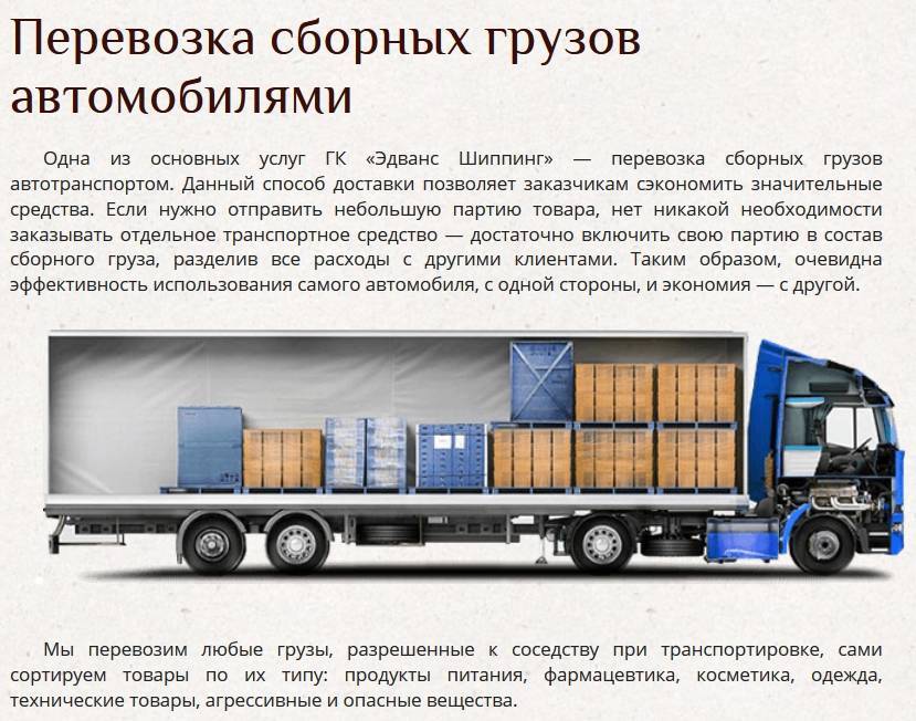 Основные правила перевозки сборных грузов