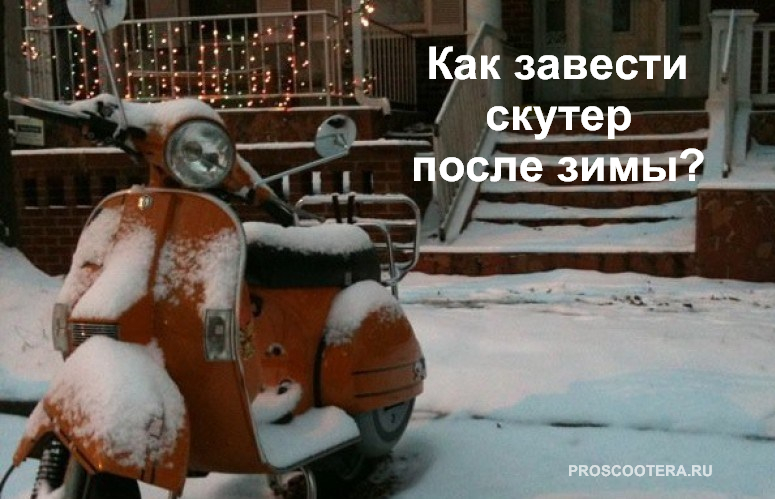 Что делать, если скутер не заводится: ищем причину неисправности