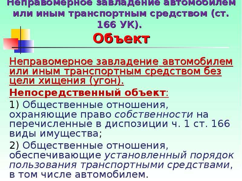 Угон автомобиля статья 166 ук рф (неправомерное завладение транспортным средством без цели хищения): понятие и комментарий вс рф, а также что считается попыткой?
