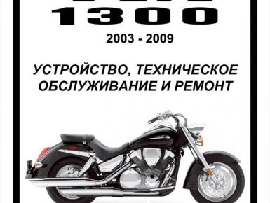 Мануалы и документация для honda vtx1300