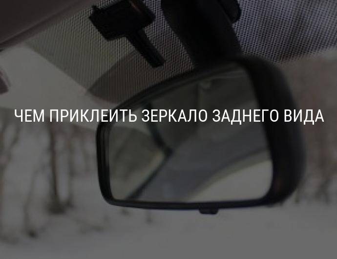 Самостоятельно меняем зеркало заднего вида | auto-gl.ru
