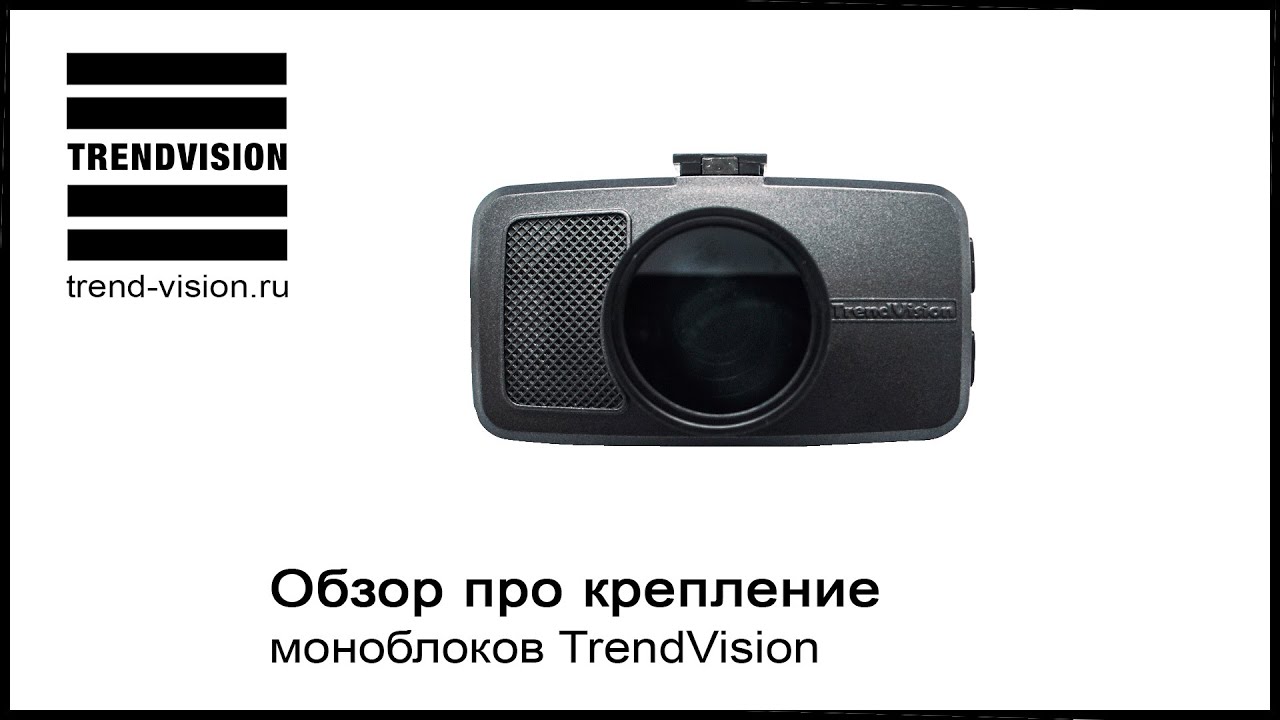 Видеорегистратор trendvision (тренд визион) – отзывы, инструкции по применению, какой выбрать