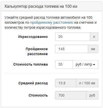 Калькулятор расхода топлива на 100 км газ | calcsoft.ru