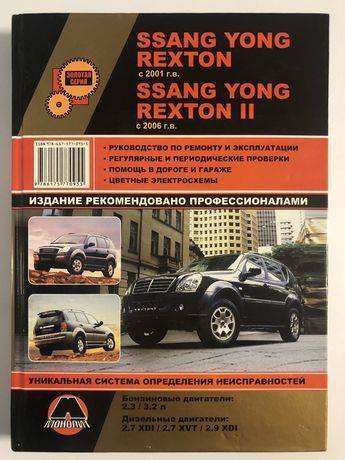 Ssangyong rexton с 2001 / ssang yong rexton ii с 2006 г. руководство по ремонту и эксплуатации