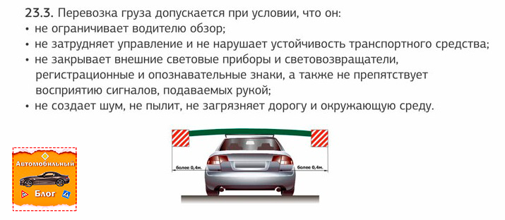 Штраф за негабаритный груз. Перевозка груза допускается при условии. Перевозка грузов на багажнике легкового автомобиля правила. Правила перевозки на крыше автомобиля. Какой груз можно перевозить на багажнике легкового автомобиля.