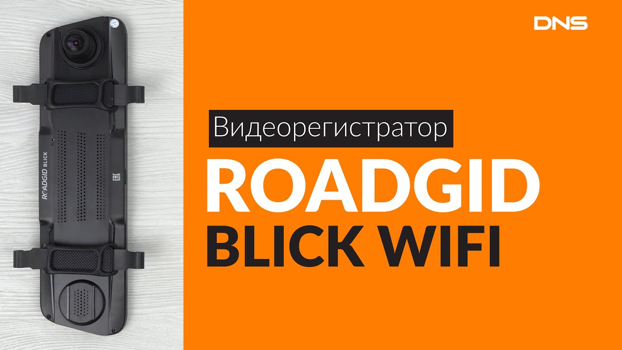 Обзор roadgid blick wifi