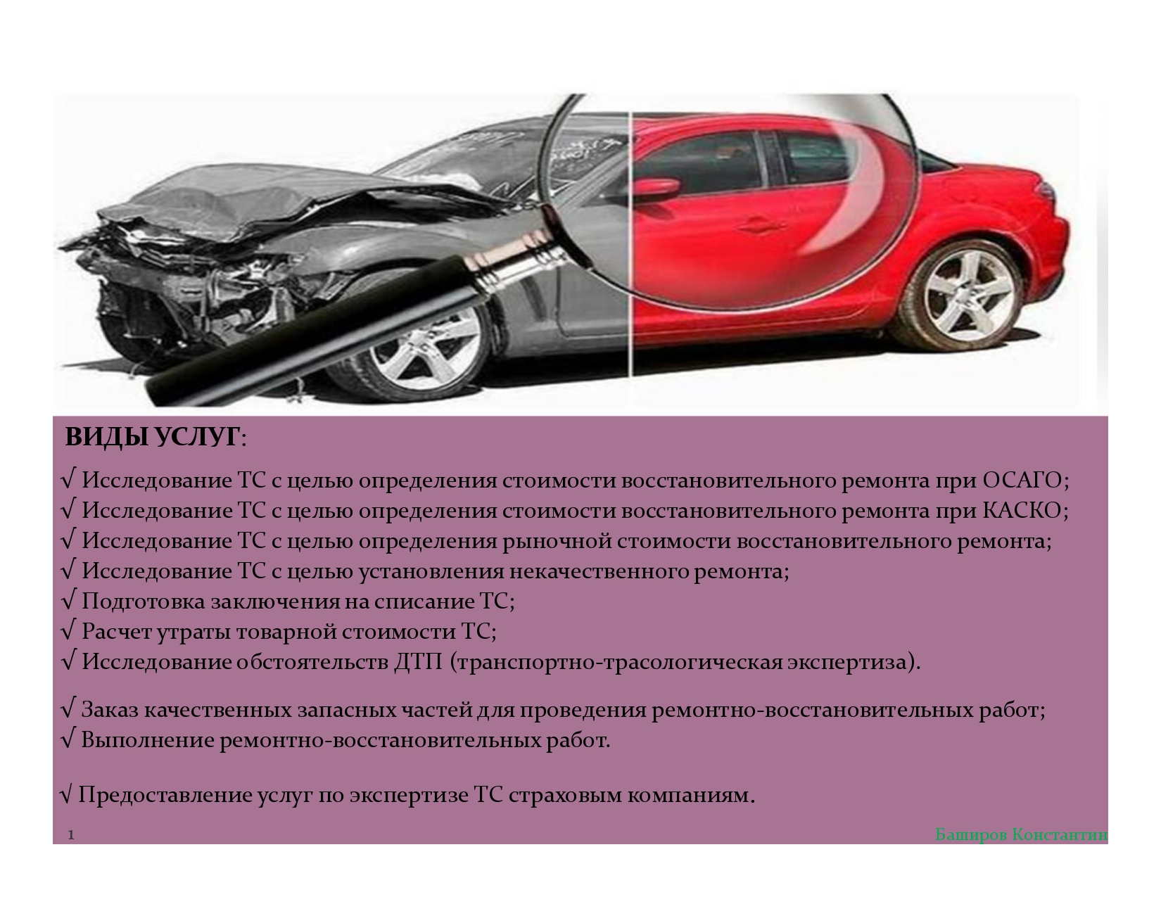 Кто имеет право проводить независимую экспертизу автомобиля после дтп