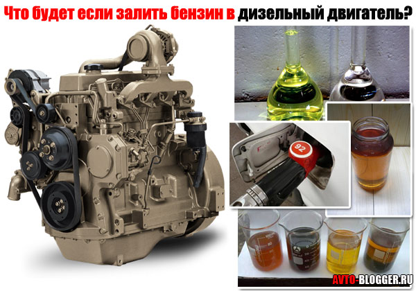 Что будет если залить бензин в дизельный двигатель? легкие шаги по спасению