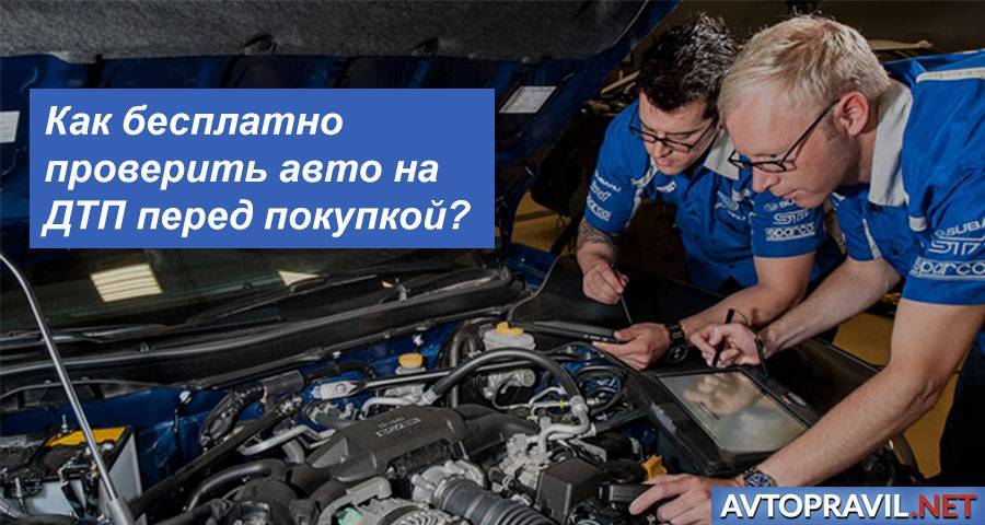 Как проверить двигатель перед покупкой. Проверка автомобиля перед покупкой. Как проверить автомобиль на ДТП. Пробить авто на ДТП.