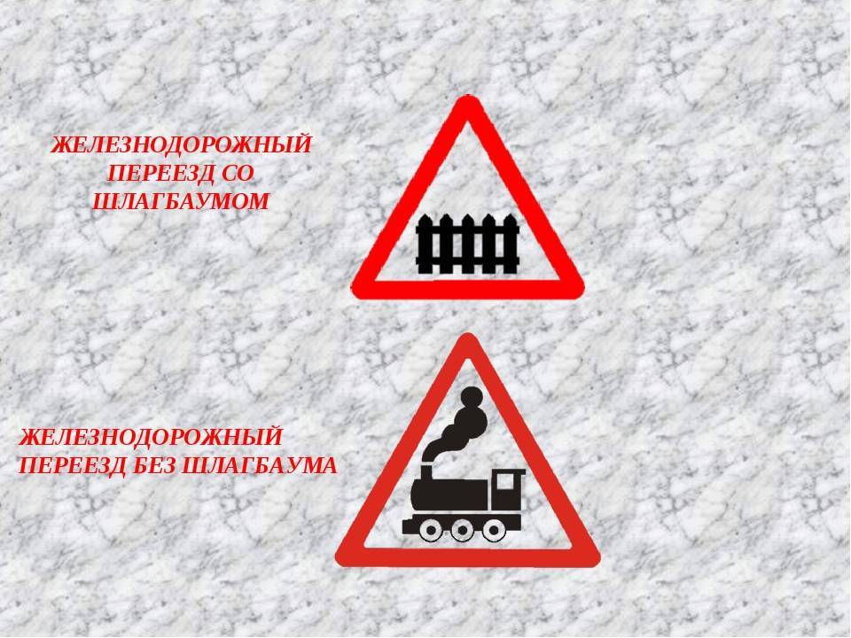 Знаки 1.4 - приближение к железнодорожному переезду