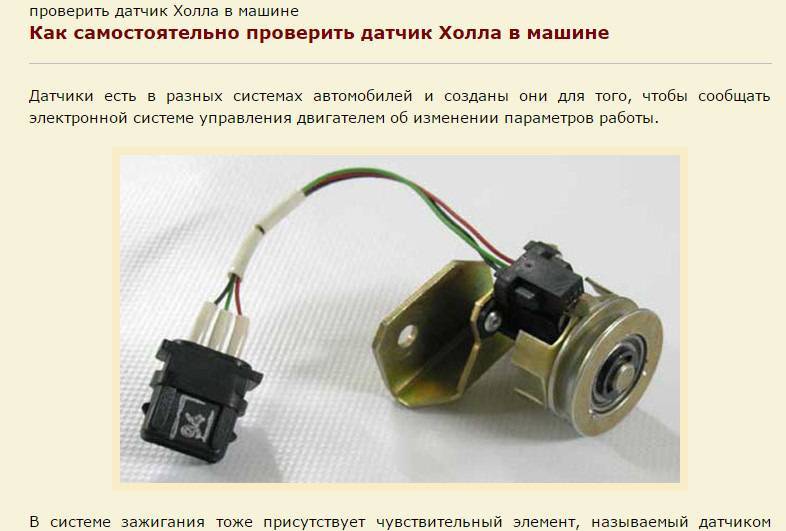 Как проверить датчик холла в автомобиле: признаки неисправности и порядок действий