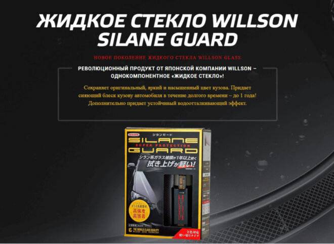 Willson silane guard. обзор жидкого стекла. отзывы.