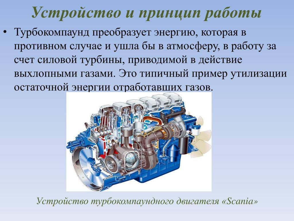 Турбокомпаундный двигатель