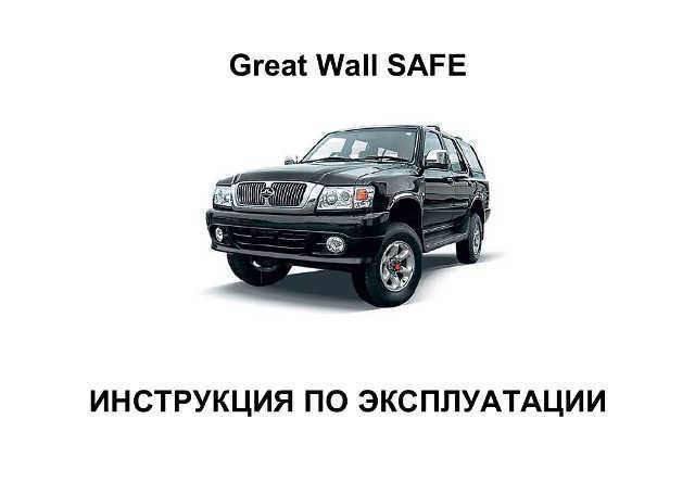 Great wall safe характеристики, плюсы и минусы автомобиля, отзывы, где купить