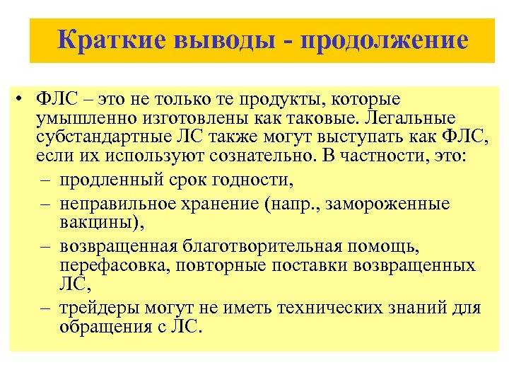 Краткий вывод 6 букв. Субстандартные и фальсифицированные препараты. Вывод о торговле кратко.