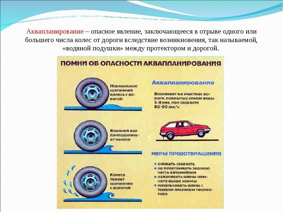 В случае потери сцепления колес с дорогой из за образования водяного клина водителю следует