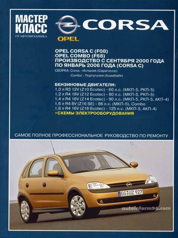 Ремонт и эксплуатация автомобиля Opel Corsa (B), Combo, Tigra