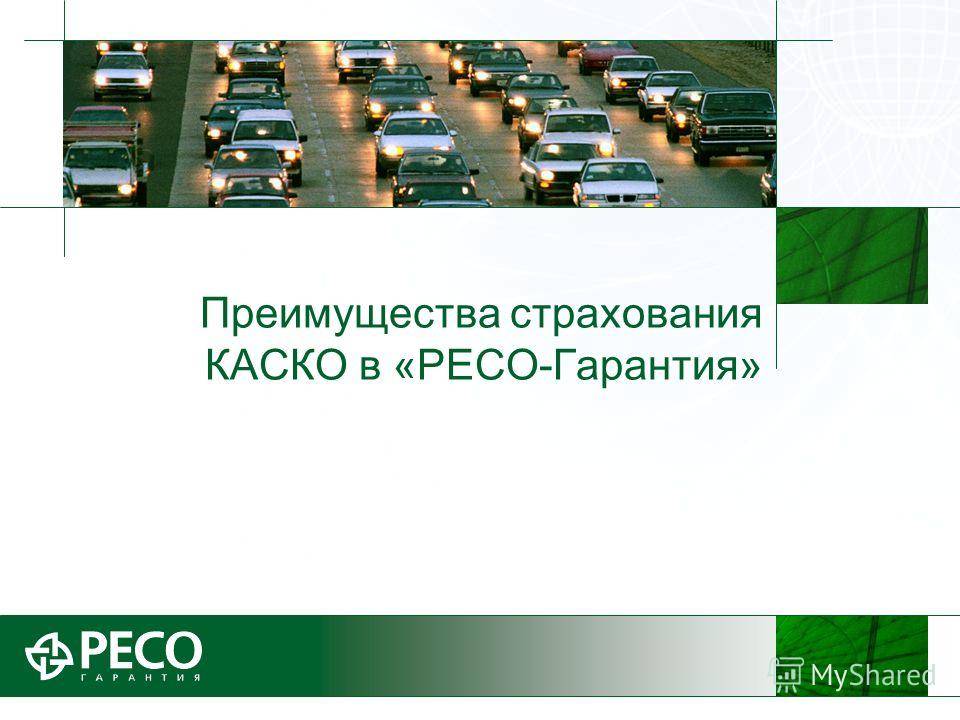 Страхование на автомобильном транспорте. Преимущества каско страхование. Каско ресо гарантия. Преимущества каско ресо. Презентация каско.