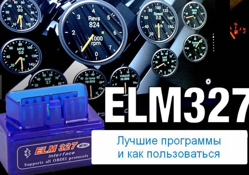 Автосканер elm327 для диагностики авто: инструкция, отзывы, программы на русском языке