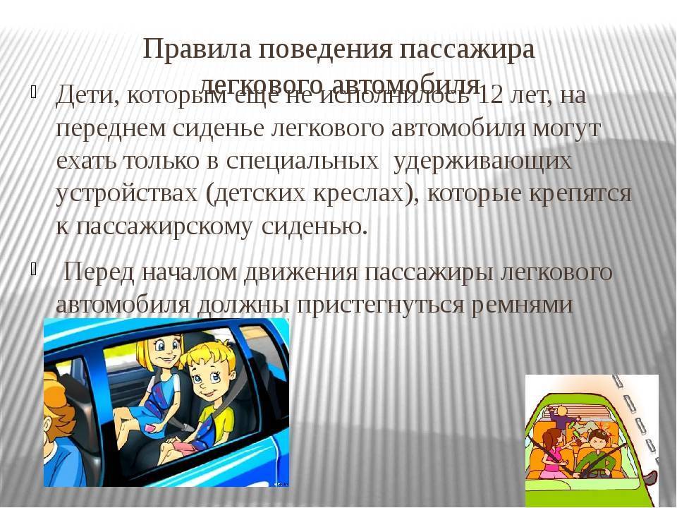 Обеспечение безопасности пассажиров транспортного средства. Безопасность пассажира в автомобиле. Безопасное поведение в автомобиле. Правила поведения пассажиров. Правила безопасности в автомобиле.