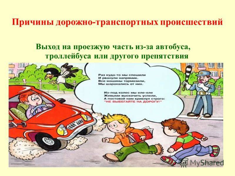 История о том, как детская игра может стать причиной трагедии на дороге