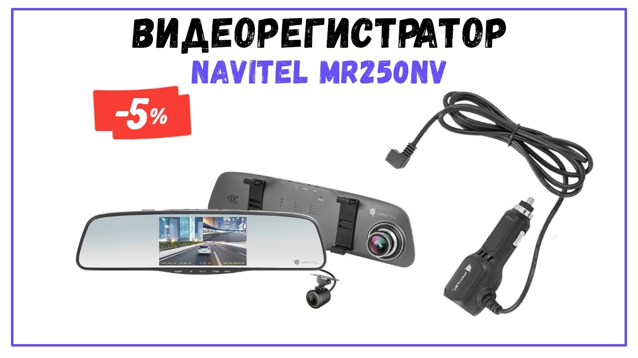 Тест видеорегистратора navitel mr250 nv: провереный временем помощник