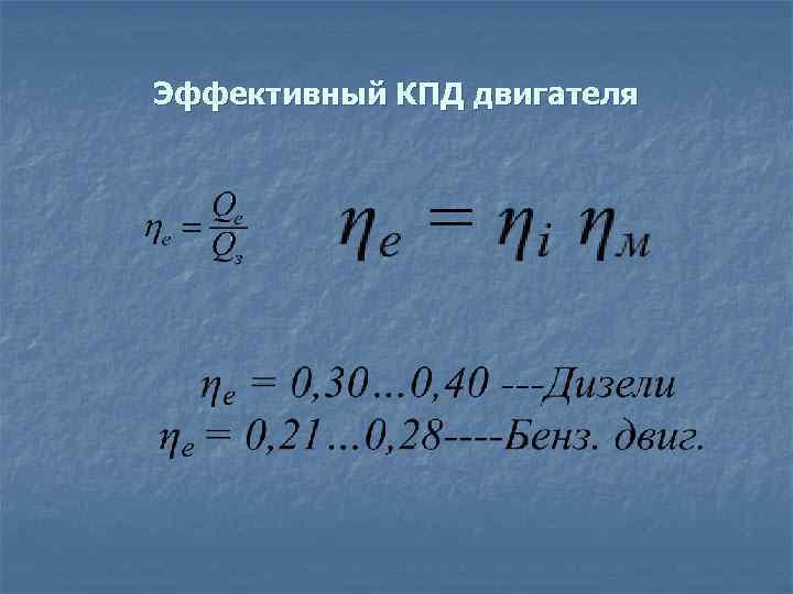 Кпд дизельного двигателя. Эффективный КПД двигателя формула. Эффективный КПД дизеля формула. КПД дизельного двигателя формула. Механический КПД двигателя формула.