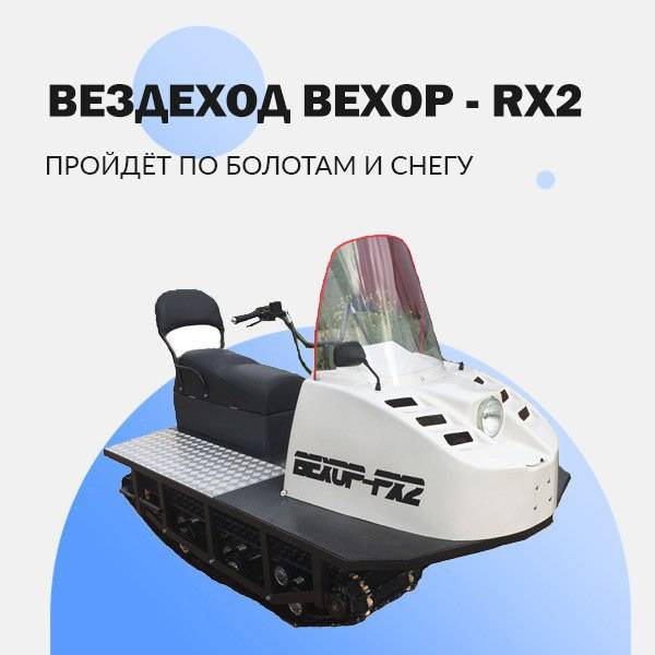 ✅ вездеход вехор-rx2 ✅: снегоболотоход, технические характеристики - tym-tractor.ru