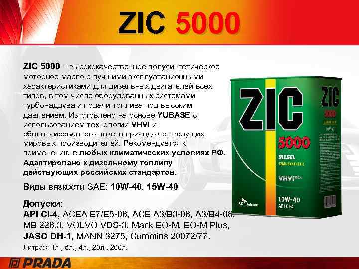 Сайт подбора масла zic. Масло зик 5w40 дизельное. Масло ZIC x9 5w-40 характеристики.