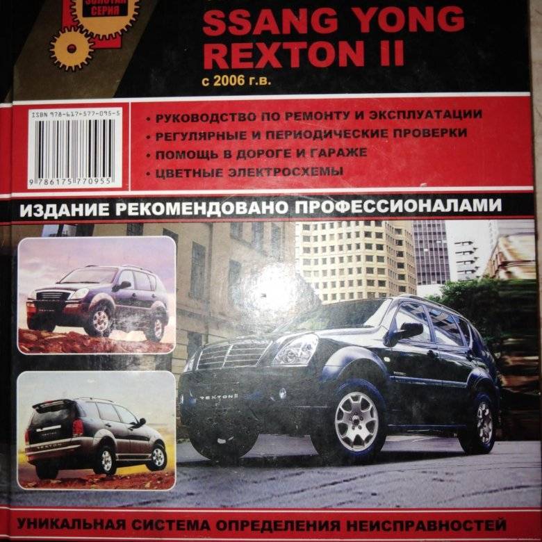 Книга по ssangyong rexton с 2001 | ssangyong rexton ii, купить скачать и читать