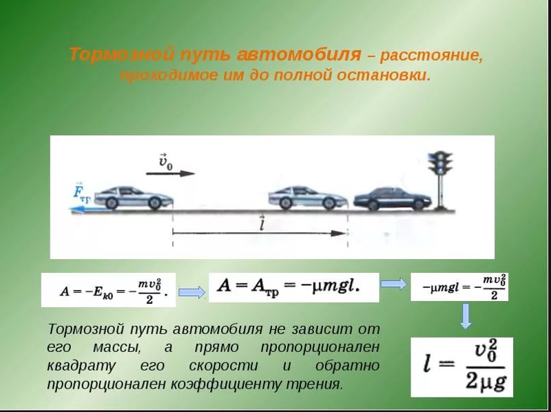 Что является изменением скорости. Величина тормозного пути формула. Формула определения тормозного пути автомобиля. Формула пути разгона и торможения автомобиля. Вывод формулы тормозного пути.