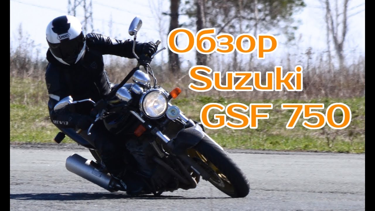 Тест-драйв мотоцикла suzuki gsf750 от моторевю.