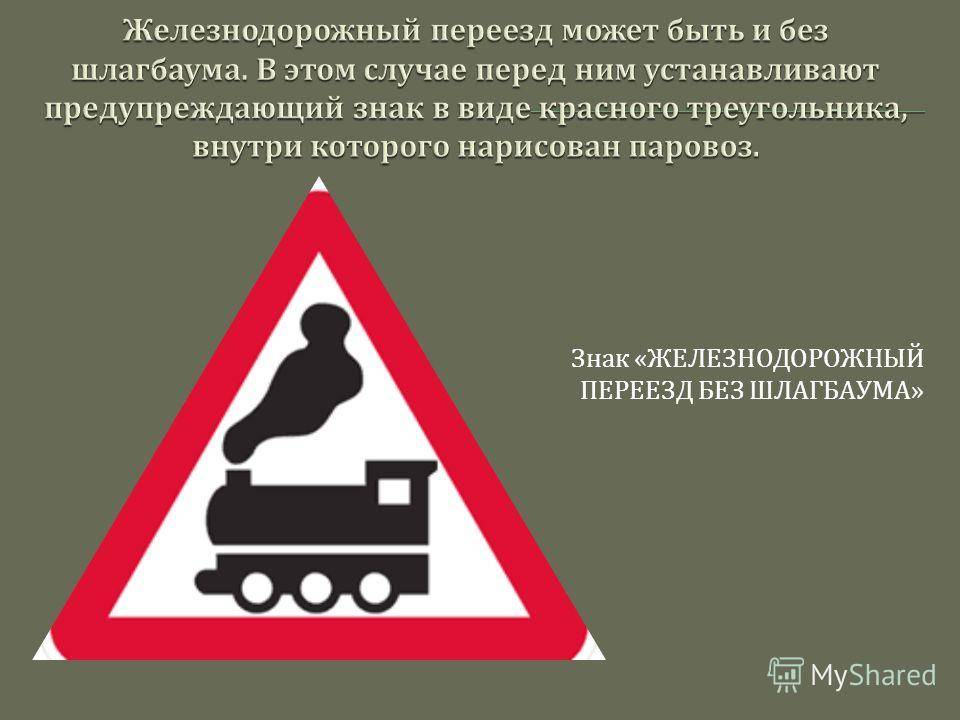 Правила проезда железнодорожного переезда!!! — володарская районная администрация города брянска