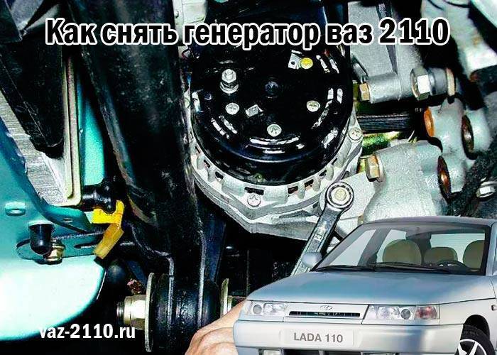 Инструкция по замене генератора на ваз-2110, для самостоятельной установки и снятия его с автомобиля.