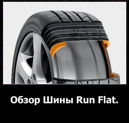 Шины run flat для машины - что такое и для чего нужны - avtotachki
