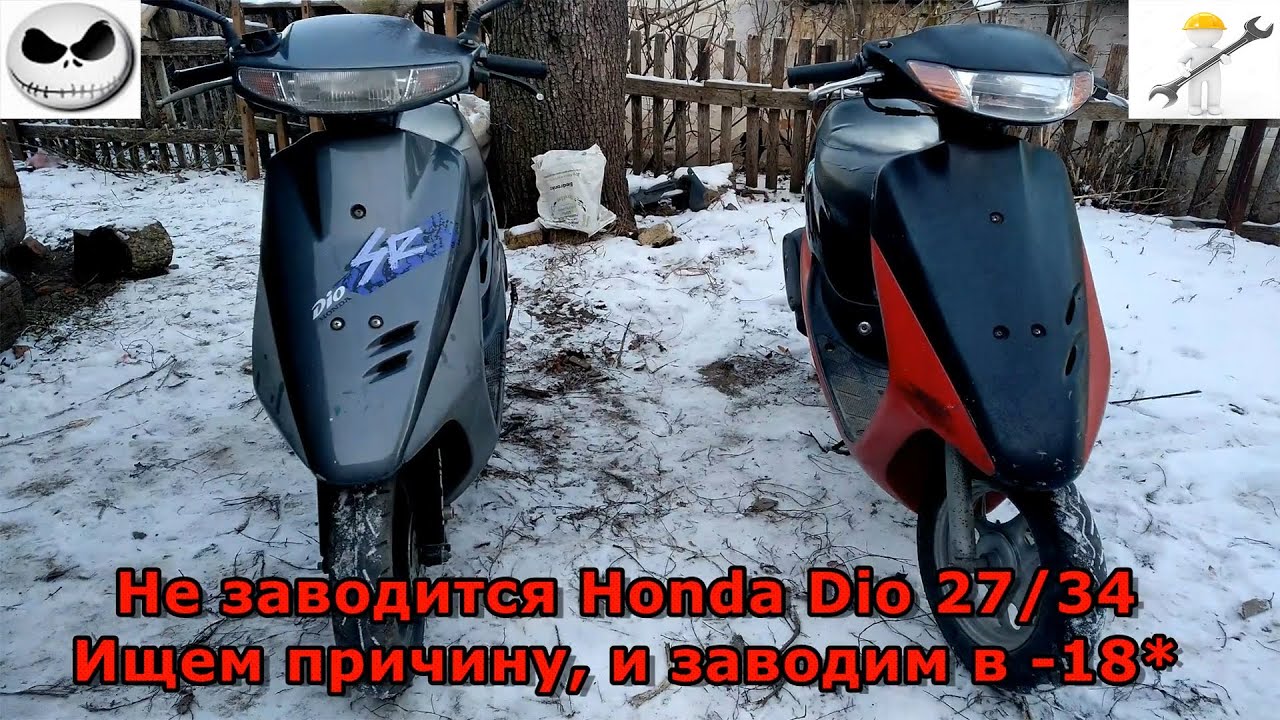 Зачем скутер. Заводила на скутер Хонда дио. Honda Dio 27 не заводится. Скутер не заводится. Не заводится мопед с педалями.