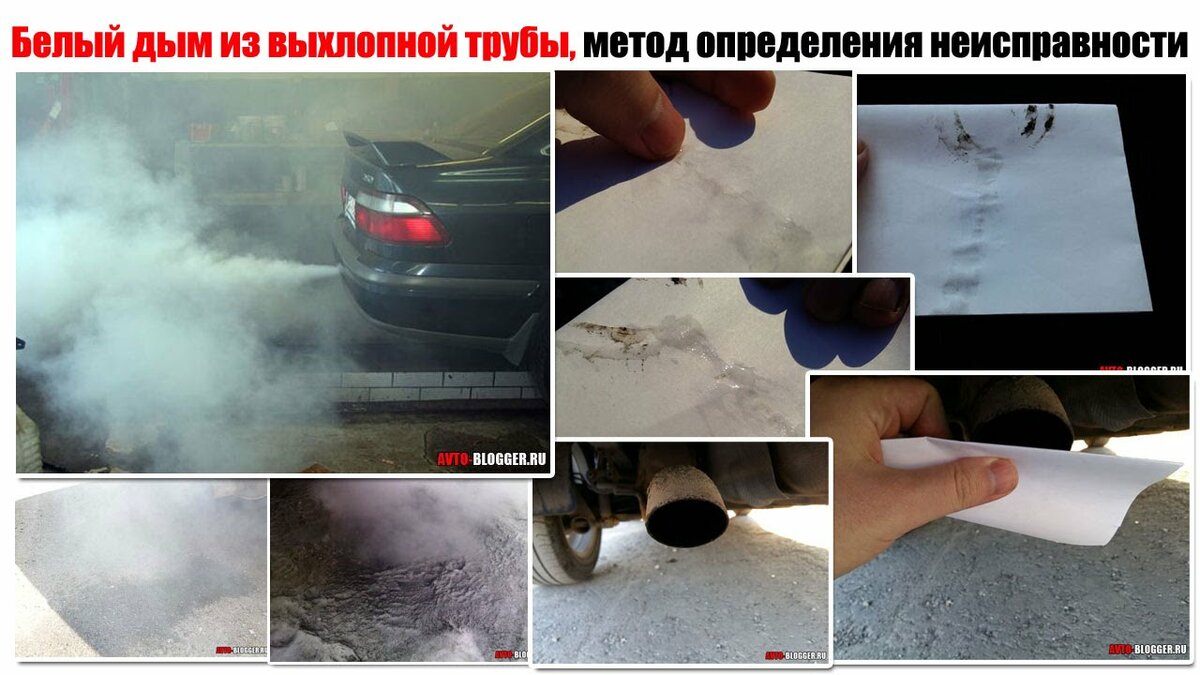 Определяем причины появления белого дыма из выхлопной трубы своими силами