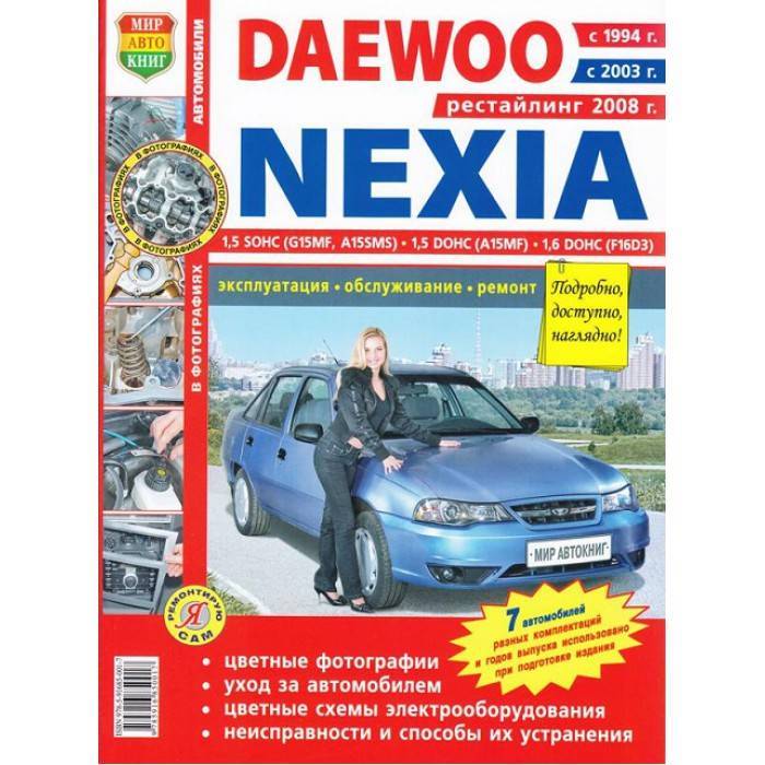 Руководство по ремонту daewoo nexia до 2008 года в электронном виде