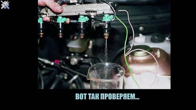 Как проверить инжекторные форсунки без снятия с мотора