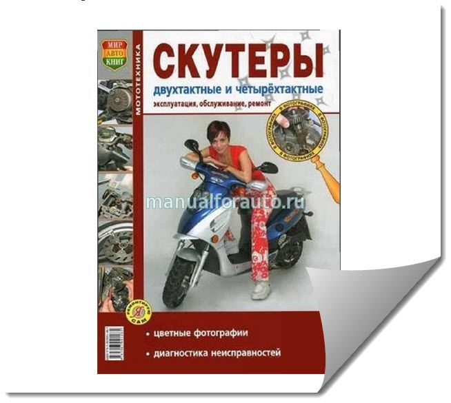Скутеры двухтактные и четырехтактные: эксплуатация, обслуживание, ремонт (книга)