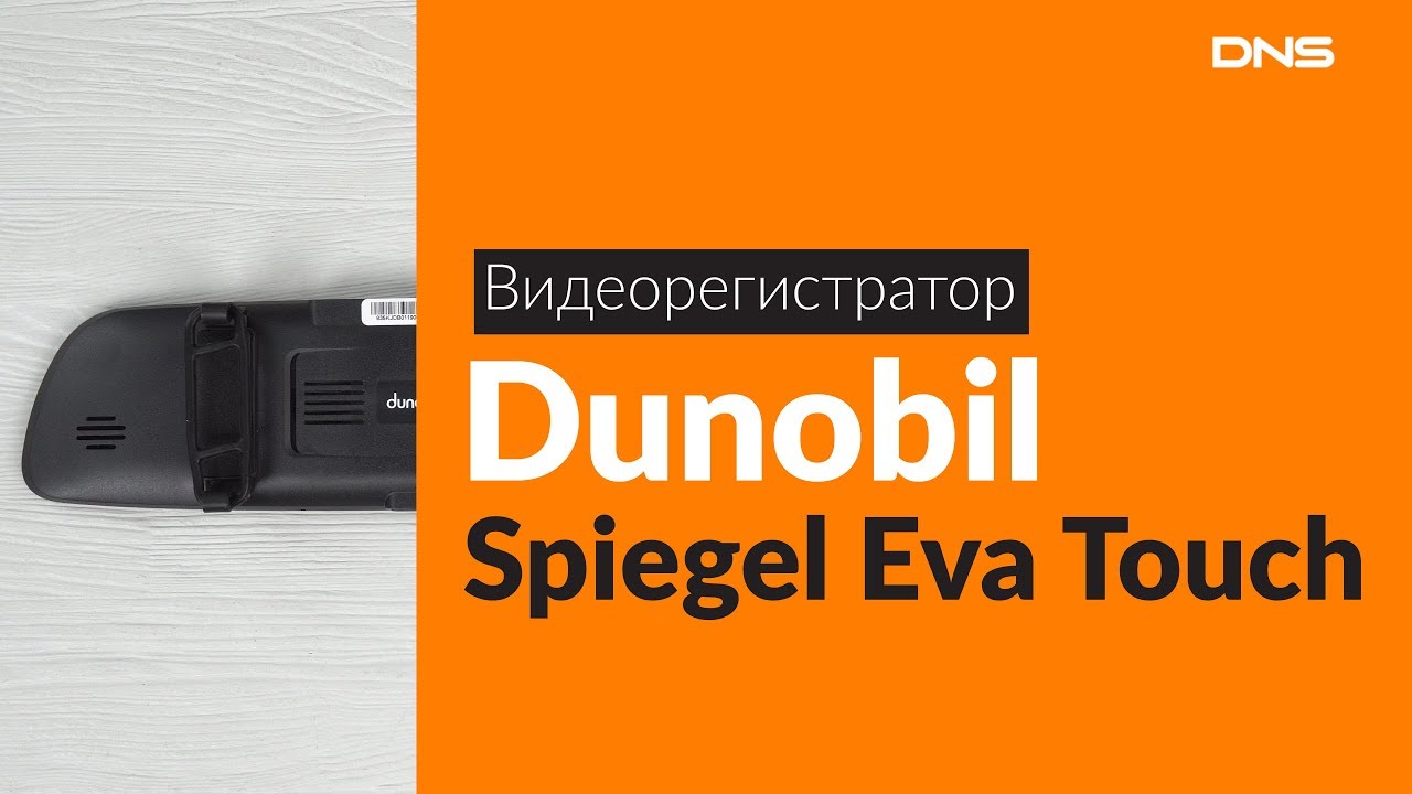 Отзывы на dunobil spiegel eva от владельцев зеркала-видеорегистратора