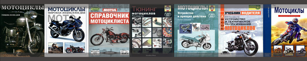 Сборник руководств по ремонту мотоциклов, мопедов, мотоблоков. книги по ремонту мотоциклов