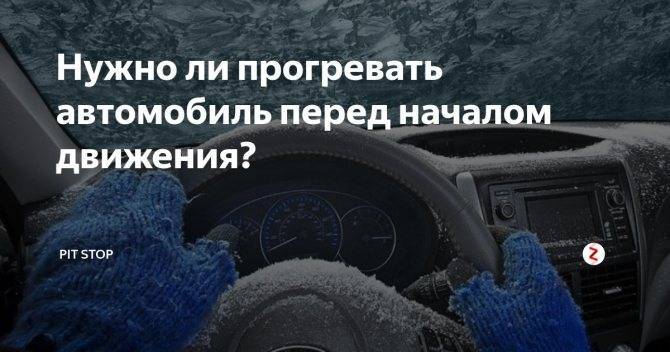 Сколько греть машину зимой с акпп. как ездить на автомате зимой: советы и рекомендации