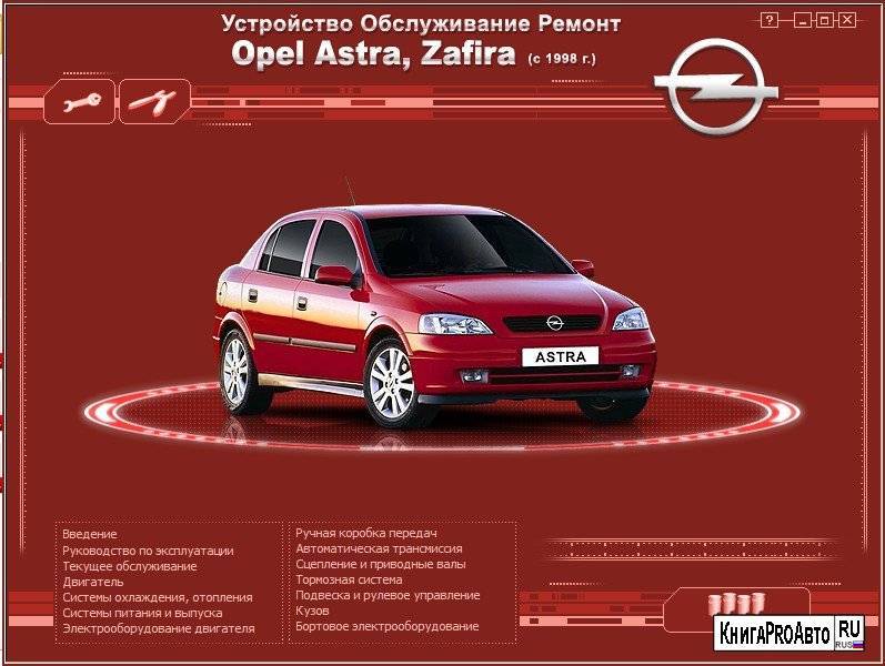 Opel astra g руководство по эксплуатации
