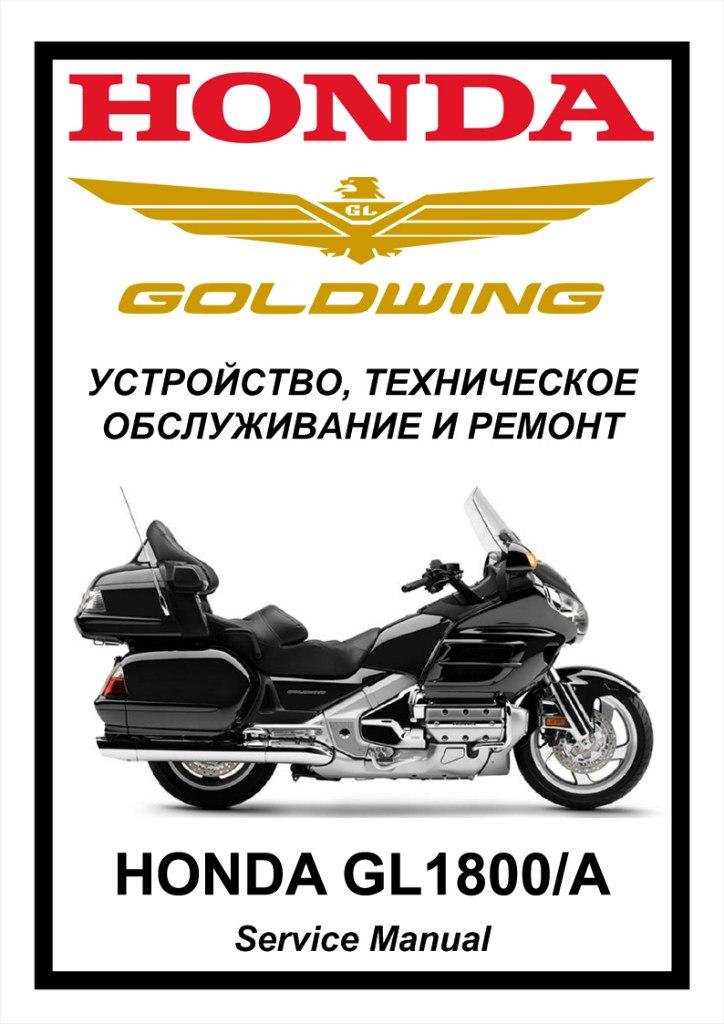 Мануалы и документация для honda gl1800 gold wing