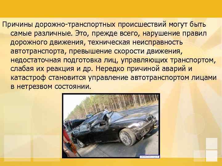 Виды и причины дтп